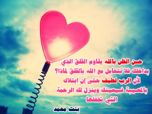 حسن الظن بالله