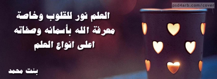 العلم نور ونور الله لا يهدى لعاصي