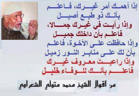 من اقوال الشيخ الشعراوي رحمة الله عليه