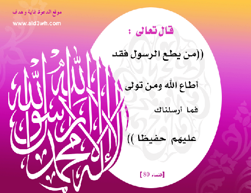 طاعة الرسول