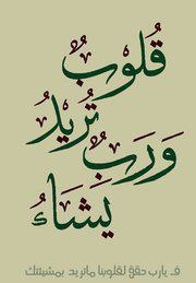 لا حول و لا قوة إلا بالله .