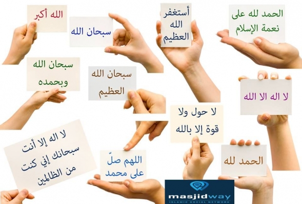 Dhikres et paroles à formuler tout au long de la journée et tout au long de notre vie...