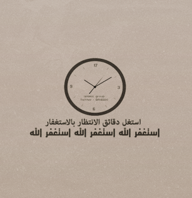 Use your minutes of waiting to pray to Allah for forgiveness: Astahfirullah, Astghfirullah, Astaghfirullah